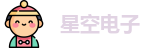 星空电子